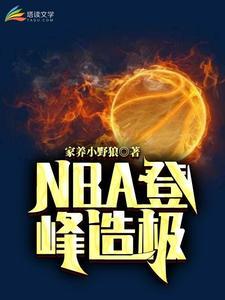 NBA登峰造极 NBA登峰造极