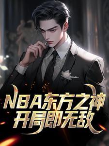 NBA东方之神,开局即无敌 NBA东方之神,开局即无敌