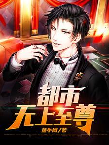 都市无上至尊 都市无上至尊