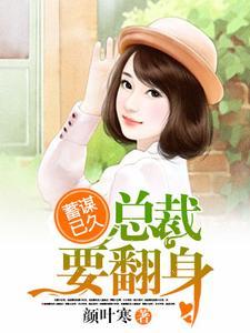 蓄谋已久:总裁要翻身 蓄谋已久:总裁要翻身