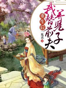 重生归来我拿了爽文剧本叶真