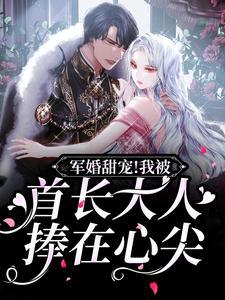 军婚甜宠！我被首长大人捧在心尖
