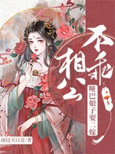 相公不乖：哑巴娘子要二嫁