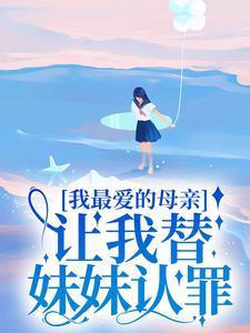 我最爱的母亲，让我替妹妹认罪