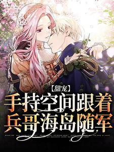 甜宠：手持空间跟着兵哥海岛随军
