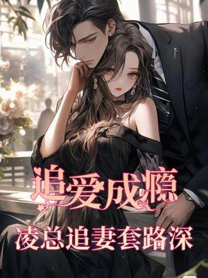 追爱成瘾:凌总追妻套路深 追爱成瘾:凌总追妻套路深