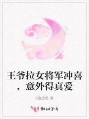 王爷拉女将军冲喜，意外得真爱