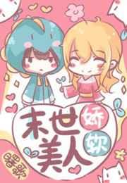 末世娇软美人 末世娇软美人