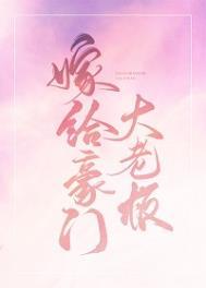 嫁给豪门大boss 嫁给豪门大boss