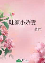旺家小娇妻 旺家小娇妻