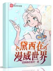 黛西在漫威世界(变身在漫威世界) 黛西在漫威世界(变身在漫威世界)