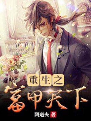 重生之富甲天下 重生之富甲天下