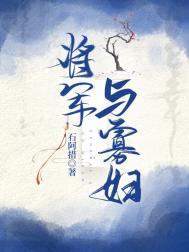 将军与寡妇 将军与寡妇