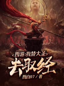 西游：我替大圣去取经