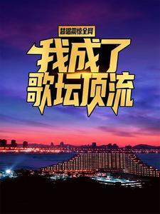 都市超级医仙南极海笔趣阁