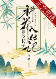 罪臣长子科举入仕记 罪臣长子科举入仕记