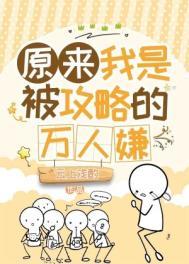 原来我是被攻略的万人嫌 原来我是被攻略的万人嫌