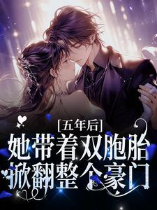 五年后，她带着双胞胎掀翻整个豪门