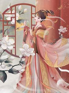 重生后我将绿茶踹下诛仙台