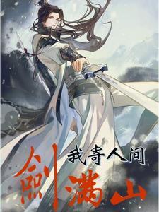 闪婚残情成伤376章 闪婚残情成伤376章