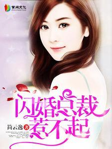 闪婚瘸子总裁 闪婚瘸子总裁