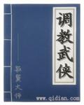 调教武侠 调教武侠