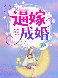 逼嫁成婚