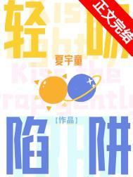 轻吻陷阱 轻吻陷阱