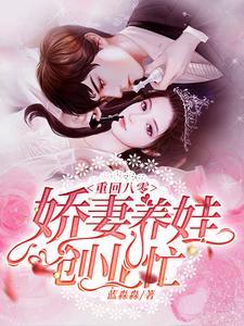 县令家的表小姐 一半明月照平生