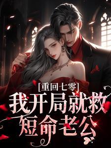 重生七零小辣媳演员表名单 重生七零小辣媳演员表名单