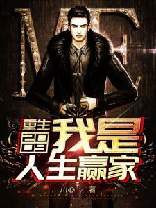 重回2009：我是人生赢家