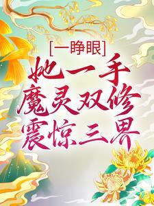 一睁眼，她一手魔灵双修震惊三界