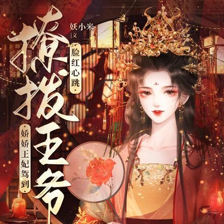 娇娇王妃驾到,撩拨王爷脸红心跳 娇娇王妃驾到,撩拨王爷脸红心跳