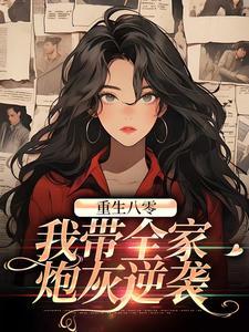 重生八零:我带全家炮灰逆袭 重生八零:我带全家炮灰逆袭
