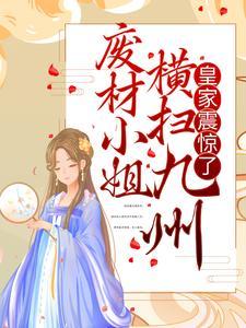 废材小姐横扫九州，皇家震惊了