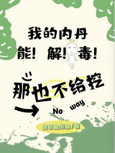 我的内丹解百毒?那也不给挖 我的内丹解百毒?那也不给挖