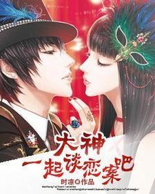 大神,一起谈恋案吧 大神,一起谈恋案吧