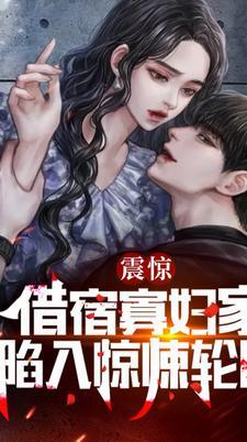 震惊，借宿寡妇家，陷入惊悚轮回！