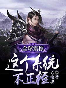 全球震惊:这个系统不正经 全球震惊:这个系统不正经