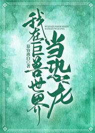 我在巨兽世界当恐龙 我在巨兽世界当恐龙