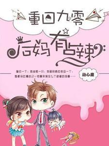 重回九零:后妈有点辣 重回九零:后妈有点辣