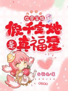 七零军婚:假千金她是真福星 七零军婚:假千金她是真福星