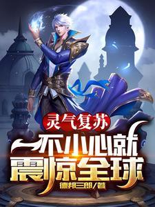 灵气复苏:一不小心就震惊全球 灵气复苏:一不小心就震惊全球