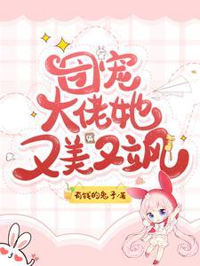 团宠大佬她又美又飒 团宠大佬她又美又飒