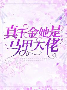 真千金她是马甲大佬 真千金她是马甲大佬