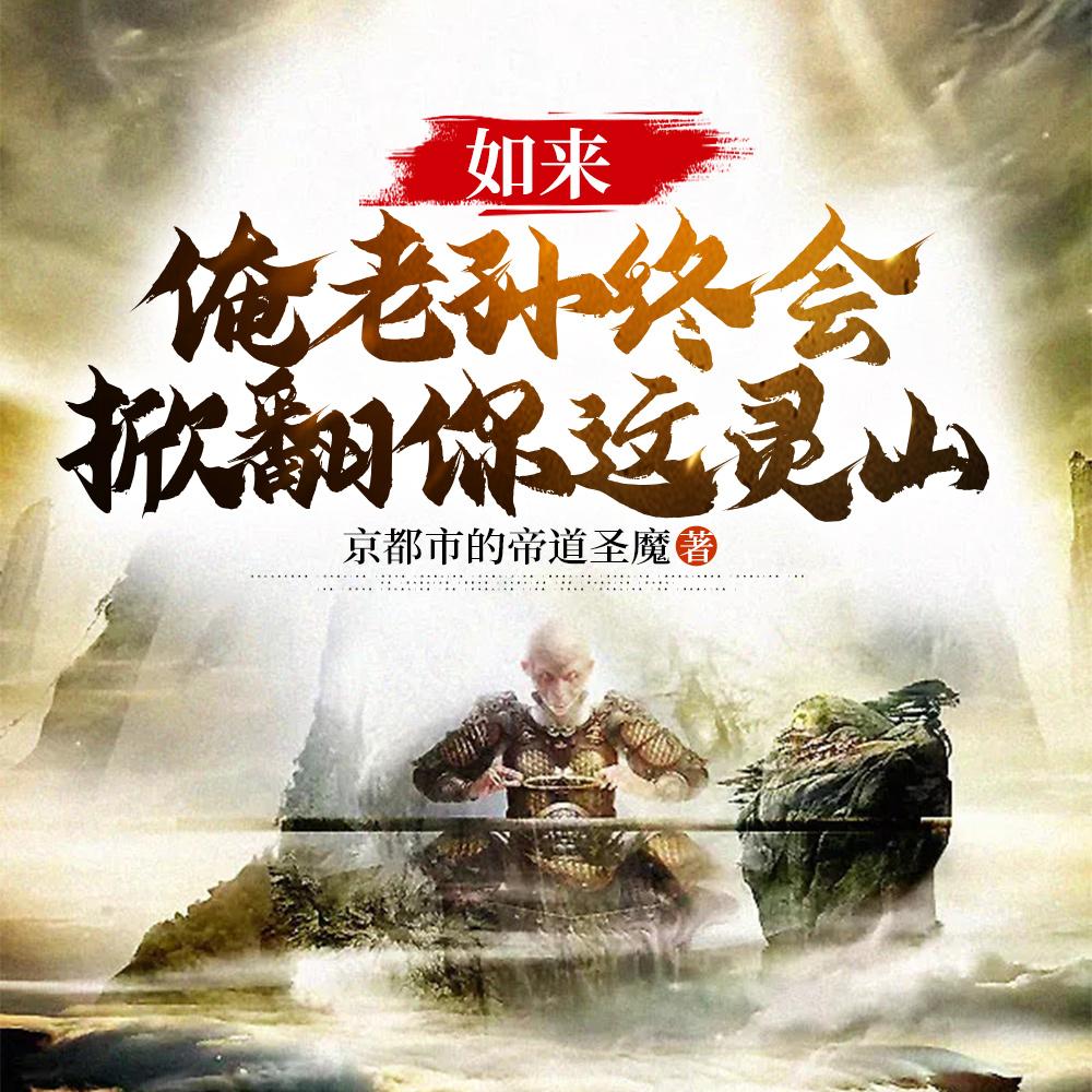 如来,俺老孙终会掀翻你这灵山 如来,俺老孙终会掀翻你这灵山