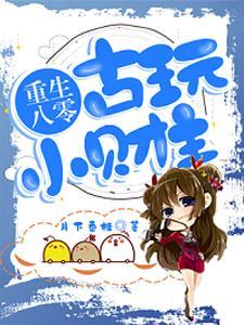 重生八零:古玩小财主 重生八零:古玩小财主
