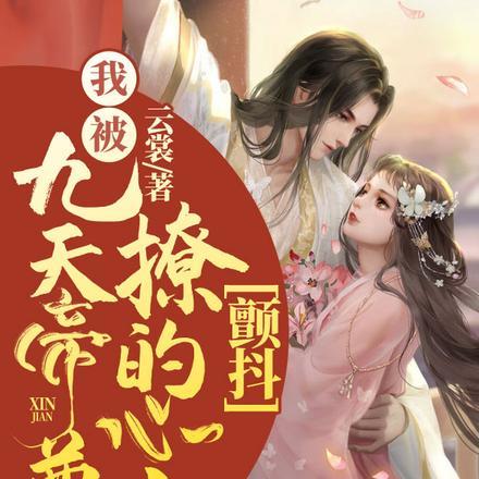 我被九天帝尊撩的心尖颤抖