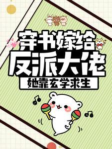 穿书嫁给反派大佬,她靠玄学求生 穿书嫁给反派大佬,她靠玄学求生