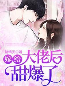 嫁给大佬后甜爆了